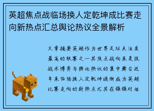 英超焦点战临场换人定乾坤成比赛走向新热点汇总舆论热议全景解析 英超焦点战临场换人定乾坤成比赛走向新热点汇总舆论热议全景解析