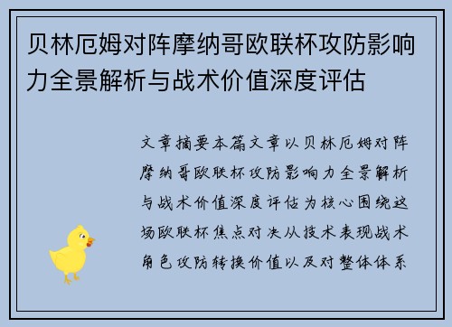 贝林厄姆对阵摩纳哥欧联杯攻防影响力全景解析与战术价值深度评估 贝林厄姆对阵摩纳哥欧联杯攻防影响力全景解析与战术价值深度评估