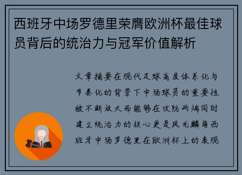 西班牙中场罗德里荣膺欧洲杯最佳球员背后的统治力与冠军价值解析