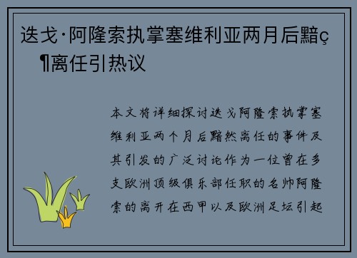 迭戈·阿隆索执掌塞维利亚两月后黯然离任引热议 迭戈·阿隆索执掌塞维利亚两月后黯然离任引热议
