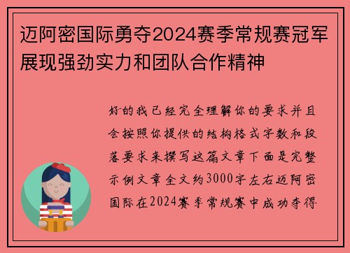 迈阿密国际勇夺2024赛季常规赛冠军展现强劲实力和团队合作精神 迈阿密国际勇夺2024赛季常规赛冠军展现强劲实力和团队合作精神