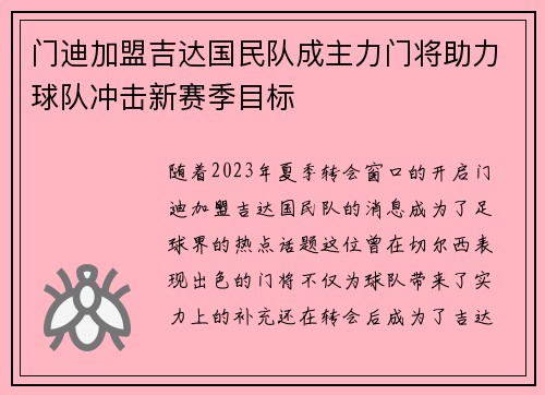 门迪加盟吉达国民队成主力门将助力球队冲击新赛季目标 门迪加盟吉达国民队成主力门将助力球队冲击新赛季目标