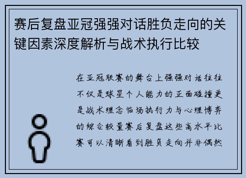 赛后复盘亚冠强强对话胜负走向的关键因素深度解析与战术执行比较 赛后复盘亚冠强强对话胜负走向的关键因素深度解析与战术执行比较