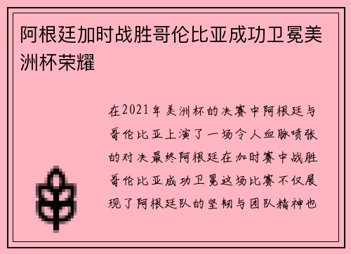 阿根廷加时战胜哥伦比亚成功卫冕美洲杯荣耀 阿根廷加时战胜哥伦比亚成功卫冕美洲杯荣耀