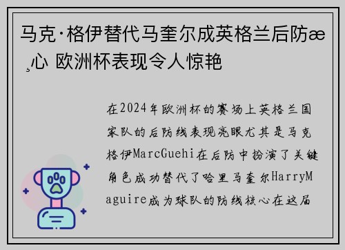 马克·格伊替代马奎尔成英格兰后防核心 欧洲杯表现令人惊艳 马克·格伊替代马奎尔成英格兰后防核心 欧洲杯表现令人惊艳