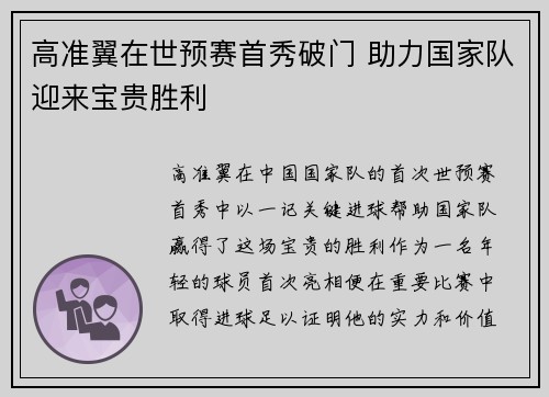 高准翼在世预赛首秀破门 助力国家队迎来宝贵胜利 高准翼在世预赛首秀破门 助力国家队迎来宝贵胜利