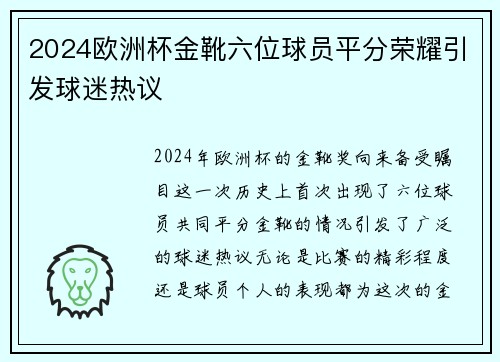 2024欧洲杯金靴六位球员平分荣耀引发球迷热议 2024欧洲杯金靴六位球员平分荣耀引发球迷热议