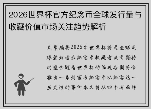 2026世界杯官方纪念币全球发行量与收藏价值市场关注趋势解析 2026世界杯官方纪念币全球发行量与收藏价值市场关注趋势解析