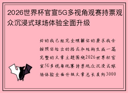 2026世界杯官宣5G多视角观赛持票观众沉浸式球场体验全面升级 2026世界杯官宣5G多视角观赛持票观众沉浸式球场体验全面升级