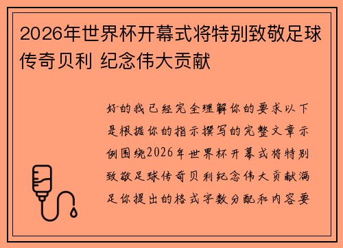 2026年世界杯开幕式将特别致敬足球传奇贝利 纪念伟大贡献 2026年世界杯开幕式将特别致敬足球传奇贝利 纪念伟大贡献