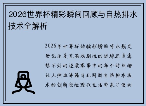 2026世界杯精彩瞬间回顾与自热排水技术全解析 2026世界杯精彩瞬间回顾与自热排水技术全解析