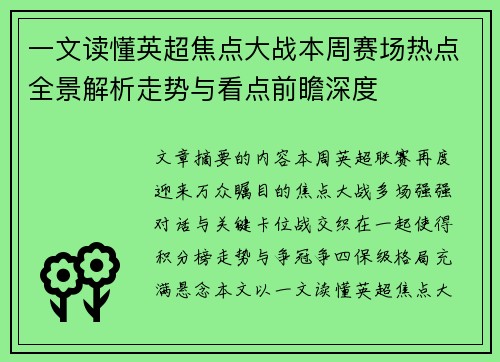 一文读懂英超焦点大战本周赛场热点全景解析走势与看点前瞻深度 一文读懂英超焦点大战本周赛场热点全景解析走势与看点前瞻深度