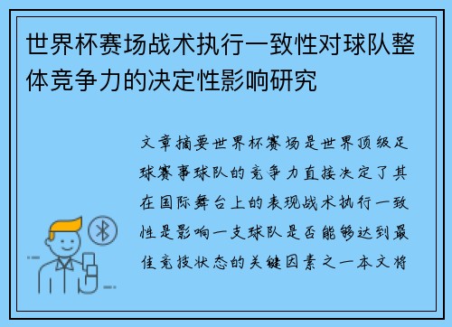 世界杯赛场战术执行一致性对球队整体竞争力的决定性影响研究 世界杯赛场战术执行一致性对球队整体竞争力的决定性影响研究