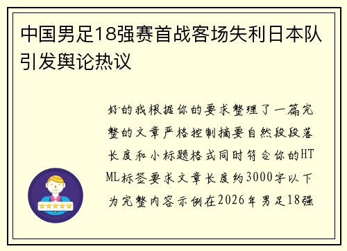 中国男足18强赛首战客场失利日本队引发舆论热议 中国男足18强赛首战客场失利日本队引发舆论热议
