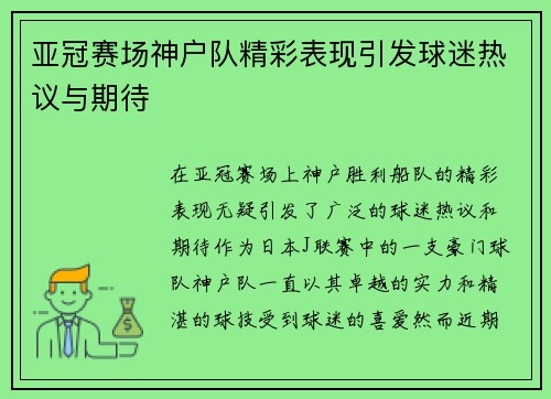 亚冠赛场神户队精彩表现引发球迷热议与期待 亚冠赛场神户队精彩表现引发球迷热议与期待