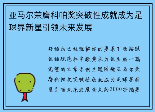 亚马尔荣膺科帕奖突破性成就成为足球界新星引领未来发展 亚马尔荣膺科帕奖突破性成就成为足球界新星引领未来发展