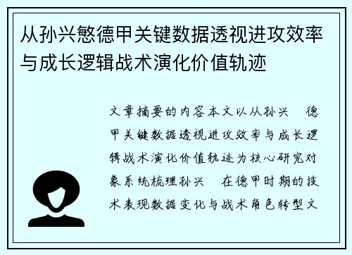 从孙兴慜德甲关键数据透视进攻效率与成长逻辑战术演化价值轨迹 从孙兴慜德甲关键数据透视进攻效率与成长逻辑战术演化价值轨迹