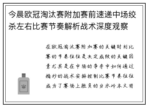 今晨欧冠淘汰赛附加赛前速递中场绞杀左右比赛节奏解析战术深度观察 今晨欧冠淘汰赛附加赛前速递中场绞杀左右比赛节奏解析战术深度观察
