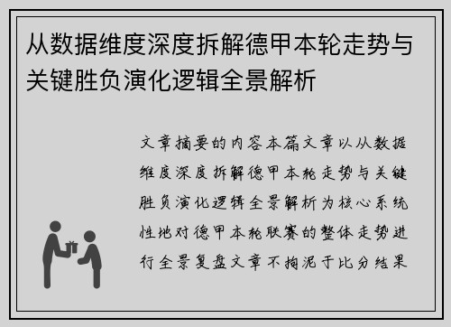 从数据维度深度拆解德甲本轮走势与关键胜负演化逻辑全景解析 从数据维度深度拆解德甲本轮走势与关键胜负演化逻辑全景解析