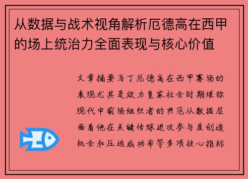 从数据与战术视角解析厄德高在西甲的场上统治力全面表现与核心价值 从数据与战术视角解析厄德高在西甲的场上统治力全面表现与核心价值