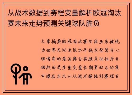 从战术数据到赛程变量解析欧冠淘汰赛未来走势预测关键球队胜负 从战术数据到赛程变量解析欧冠淘汰赛未来走势预测关键球队胜负