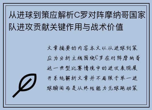 从进球到策应解析C罗对阵摩纳哥国家队进攻贡献关键作用与战术价值 从进球到策应解析C罗对阵摩纳哥国家队进攻贡献关键作用与战术价值