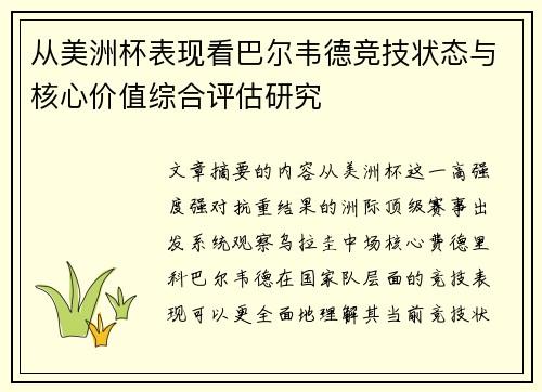 从美洲杯表现看巴尔韦德竞技状态与核心价值综合评估研究 从美洲杯表现看巴尔韦德竞技状态与核心价值综合评估研究