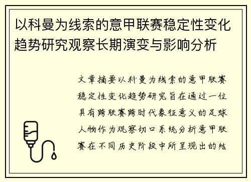 以科曼为线索的意甲联赛稳定性变化趋势研究观察长期演变与影响分析 以科曼为线索的意甲联赛稳定性变化趋势研究观察长期演变与影响分析