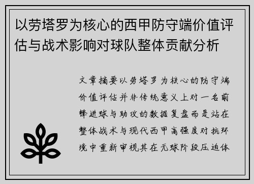 以劳塔罗为核心的西甲防守端价值评估与战术影响对球队整体贡献分析 以劳塔罗为核心的西甲防守端价值评估与战术影响对球队整体贡献分析