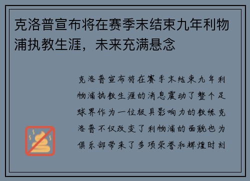 克洛普宣布将在赛季末结束九年利物浦执教生涯,未来充满悬念 克洛普宣布将在赛季末结束九年利物浦执教生涯,未来充满悬念