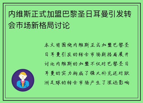 内维斯正式加盟巴黎圣日耳曼引发转会市场新格局讨论 内维斯正式加盟巴黎圣日耳曼引发转会市场新格局讨论