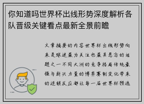 你知道吗世界杯出线形势深度解析各队晋级关键看点最新全景前瞻 你知道吗世界杯出线形势深度解析各队晋级关键看点最新全景前瞻