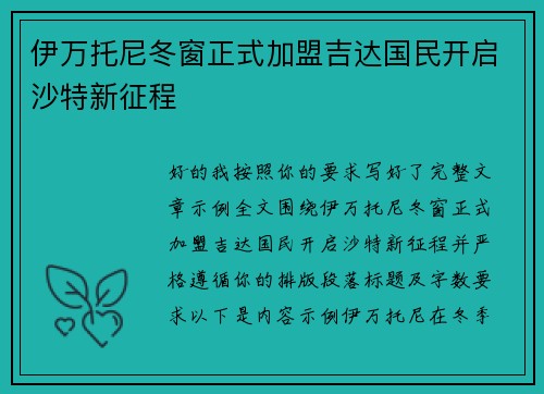 伊万托尼冬窗正式加盟吉达国民开启沙特新征程 伊万托尼冬窗正式加盟吉达国民开启沙特新征程