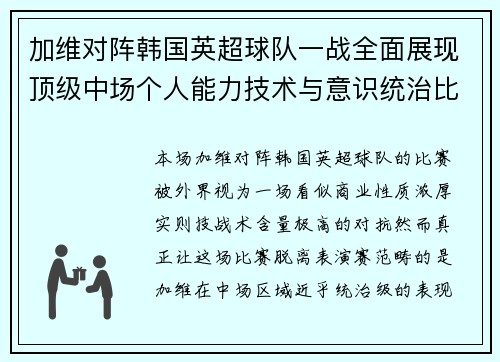 加维对阵韩国英超球队一战全面展现顶级中场个人能力技术与意识统治比赛 加维对阵韩国英超球队一战全面展现顶级中场个人能力技术与意识统治比赛