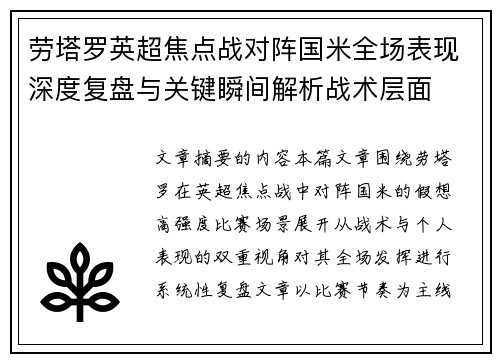 劳塔罗英超焦点战对阵国米全场表现深度复盘与关键瞬间解析战术层面 劳塔罗英超焦点战对阵国米全场表现深度复盘与关键瞬间解析战术层面