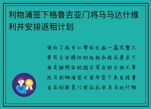 利物浦签下格鲁吉亚门将马马达什维利并安排返租计划