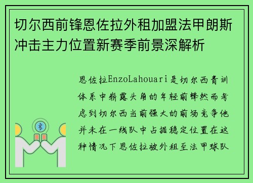 切尔西前锋恩佐拉外租加盟法甲朗斯冲击主力位置新赛季前景深解析 切尔西前锋恩佐拉外租加盟法甲朗斯冲击主力位置新赛季前景深解析