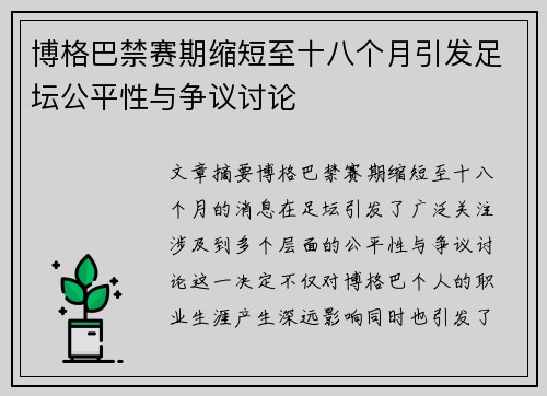 博格巴禁赛期缩短至十八个月引发足坛公平性与争议讨论 博格巴禁赛期缩短至十八个月引发足坛公平性与争议讨论