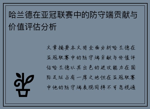 哈兰德在亚冠联赛中的防守端贡献与价值评估分析 哈兰德在亚冠联赛中的防守端贡献与价值评估分析