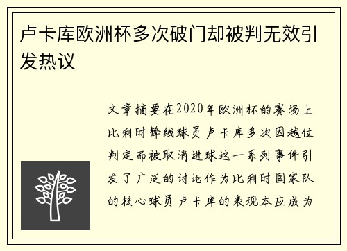 卢卡库欧洲杯多次破门却被判无效引发热议