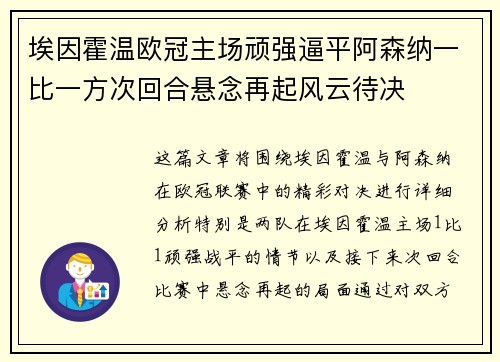 埃因霍温欧冠主场顽强逼平阿森纳一比一方次回合悬念再起风云待决 埃因霍温欧冠主场顽强逼平阿森纳一比一方次回合悬念再起风云待决