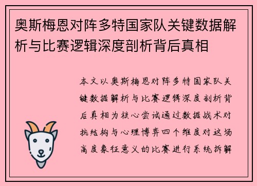 奥斯梅恩对阵多特国家队关键数据解析与比赛逻辑深度剖析背后真相
