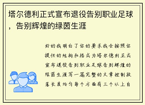 塔尔德利正式宣布退役告别职业足球,告别辉煌的绿茵生涯 塔尔德利正式宣布退役告别职业足球,告别辉煌的绿茵生涯