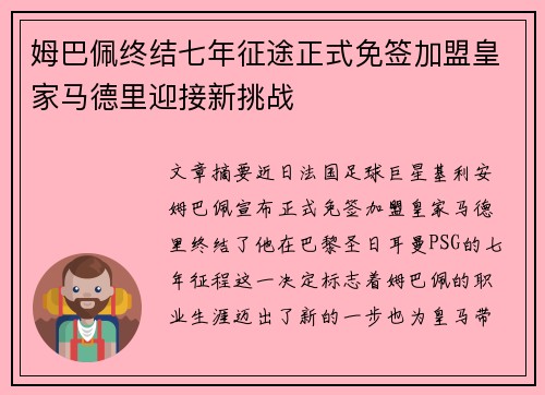 姆巴佩终结七年征途正式免签加盟皇家马德里迎接新挑战 姆巴佩终结七年征途正式免签加盟皇家马德里迎接新挑战