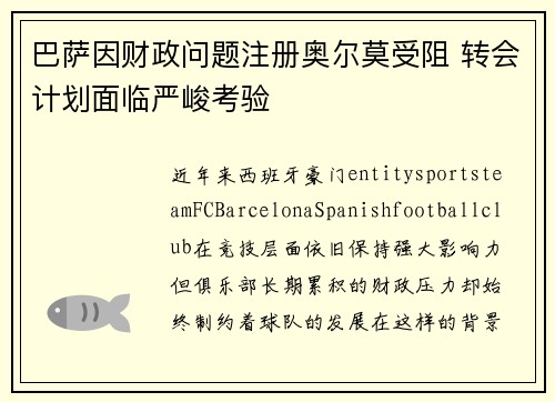 巴萨因财政问题注册奥尔莫受阻 转会计划面临严峻考验