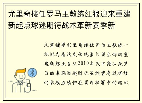 尤里奇接任罗马主教练红狼迎来重建新起点球迷期待战术革新赛季新