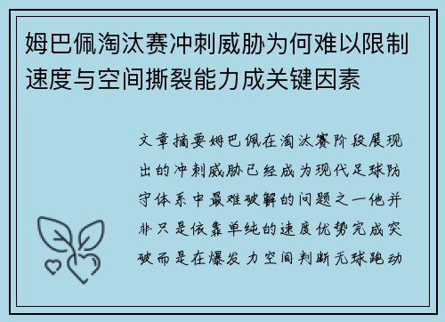 姆巴佩淘汰赛冲刺威胁为何难以限制速度与空间撕裂能力成关键因素
