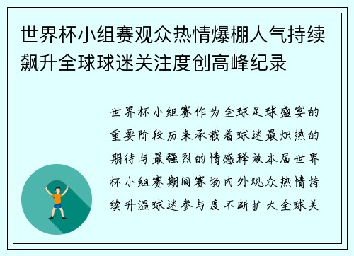世界杯小组赛观众热情爆棚人气持续飙升全球球迷关注度创高峰纪录