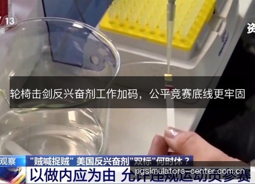 轮椅击剑反兴奋剂工作加码，公平竞赛底线更牢固