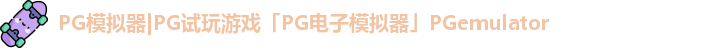 PG模拟器